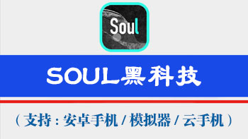 Soul黑科技