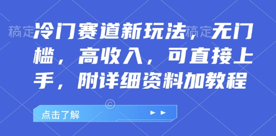 冷门赛道新玩法，无门槛，高收入，可直接上手，附详细资料加教程-惠卡乐引流中心