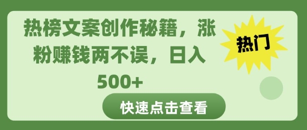 热榜文案创作秘籍，涨粉赚钱两不误，日入多张-惠卡乐引流中心