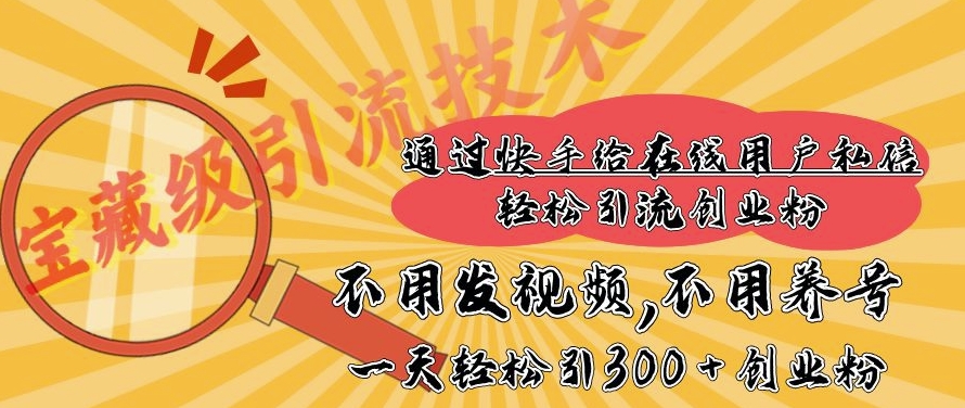 快手宝藏级引流技术，不用发视频，不用养号，纯纯搬砖操作，一天能引300 + 创业粉-惠卡乐引流中心