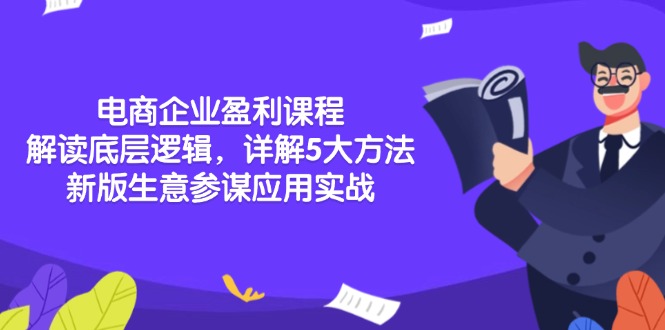 （13815期）电商企业盈利课程：解读底层逻辑，详解5大方法论，新版生意参谋应用实战-惠卡乐引流中心