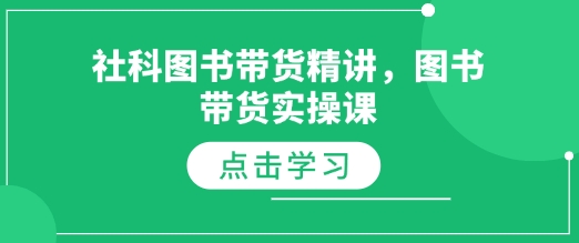 社科图书带货精讲，图书带货实操课-惠卡乐引流中心