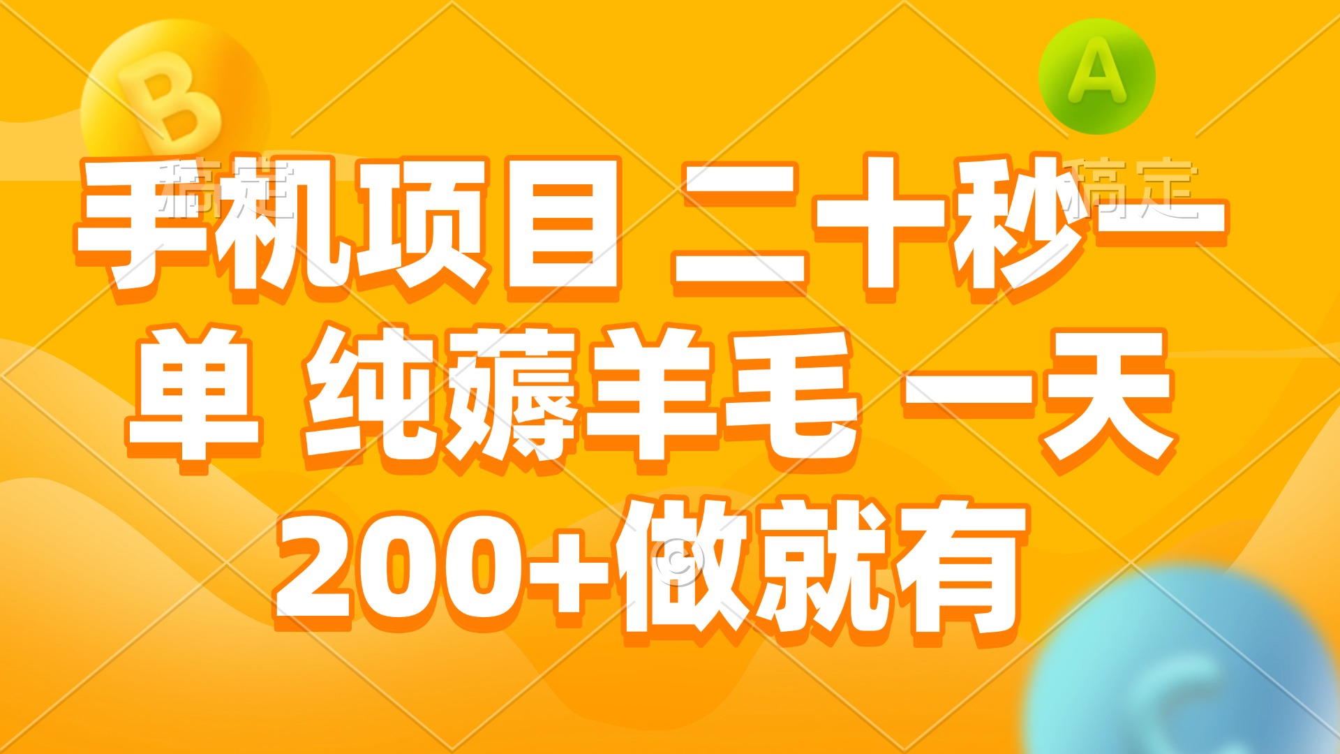 （13803期）手机项目 二十秒一单 纯薅羊毛 一天200+做就有-惠卡乐引流中心