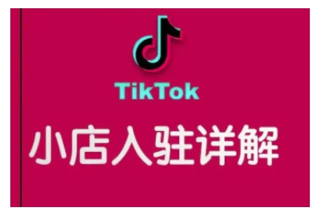 TikTok跨境小店运营全攻略，帮助你独立运营TK跨境小店的能力，实现销量增长-惠卡乐引流中心