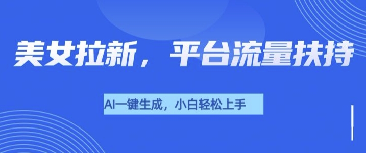 美女玩法暴力拉新，通过AI自动生成美女，有手就会，平台流量扶持-惠卡乐引流中心