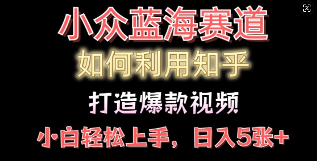 如何利用知乎，做出爆款情感类今日话题视频撸收益，小白轻松操作，日入几张-惠卡乐引流中心