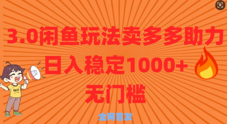 3.0闲鱼卖多多助力稳定日入多张零门槛直接上-惠卡乐引流中心