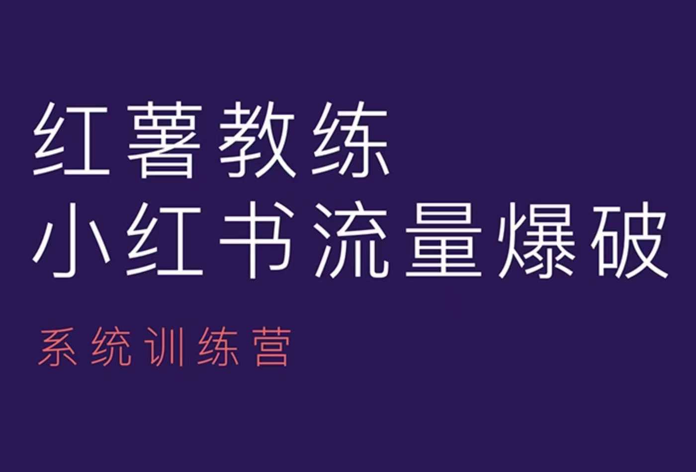 红薯教练-小红书内容运营课，小红书运营学习终点站-惠卡乐引流中心