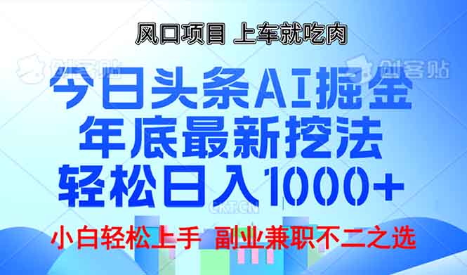 （13827期）年底今日头条AI 掘金最新玩法，轻松日入1000+-惠卡乐引流中心