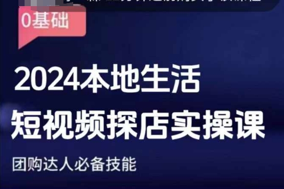 团购达人短视频课程，2024本地生活短视频探店实操课，团购达人必备技能-惠卡乐引流中心