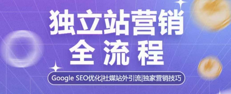 独立站营销全流程，Google SEO优化，社媒站外引流，独家营销技巧-惠卡乐引流中心