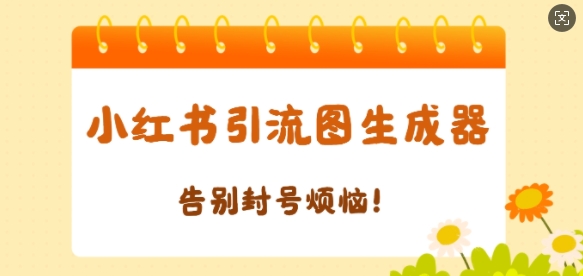 【加强版】小红书引流图生成器，生成的图片直接发送至小红薯私信即可-惠卡乐引流中心