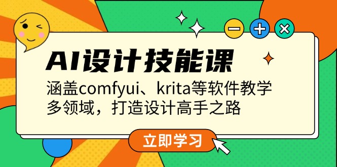 （13808期）AI设计技能课，涵盖comfyui、krita等软件教学，多领域，打造设计高手之路-惠卡乐引流中心