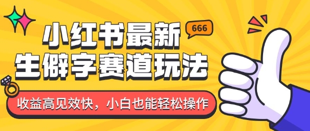 小红书最新生僻字赛道玩法，收益高见效快，小白也能轻松操作-惠卡乐引流中心