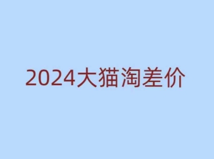 2024版大猫淘差价课程，新手也能学的无货源电商课程-惠卡乐引流中心