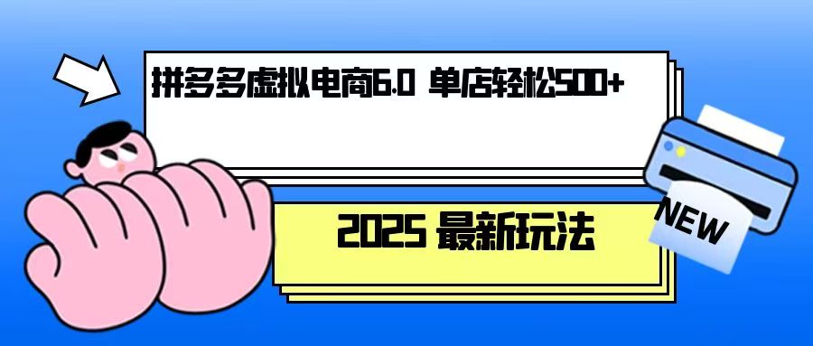 （13806期）拼多多虚拟电商，单人操作10家店，单店日盈利500+-惠卡乐引流中心