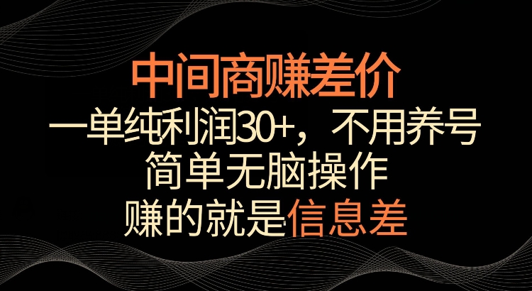 利用信息查赚差价，每单都有高利润，简单无脑操作，轻松日入多张-惠卡乐引流中心