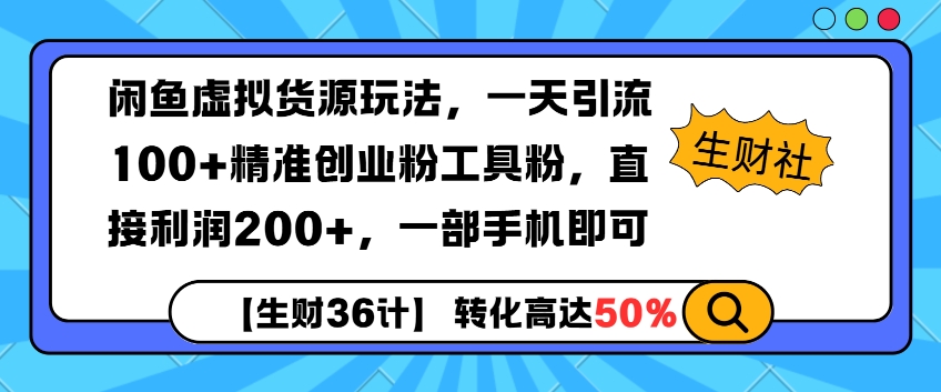 闲鱼虚拟货源玩法，一天引流100+精准创业粉工具粉，直接利润200+，一部手机即可-惠卡乐引流中心