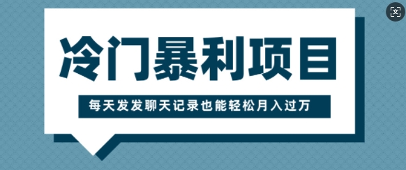 冷门暴利项目，一部手机即可操作，每天发发聊天记录也能轻松月入过W-惠卡乐引流中心