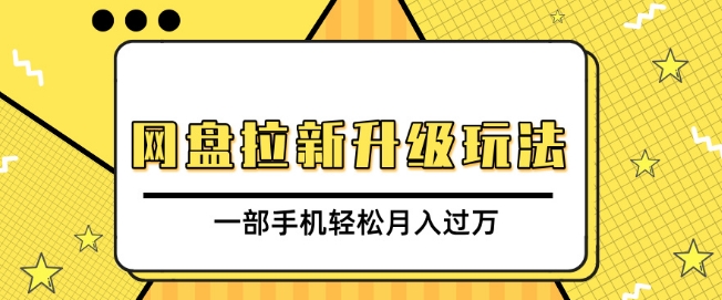 网盘拉新升级玩法，免费资料引流宝妈粉私域变现，一部手机轻松月入过W-惠卡乐引流中心