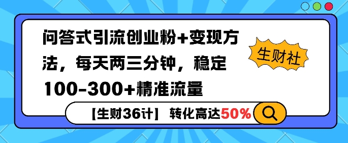 【生财36计】问答式创业粉引流，一天300+精准粉丝，月变现过w-惠卡乐引流中心