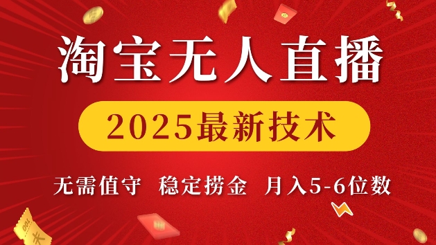 淘宝无人直播2025最新技术 无需值守，稳定捞金，月入5位数【揭秘】-惠卡乐引流中心