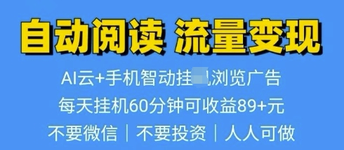 超强0撸AI云智能自动挂JI阅读文章单机一天可撸80-100 多号多撸-惠卡乐引流中心