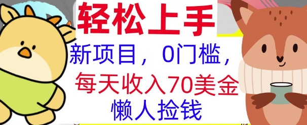 新项目，0门槛，每天被动收入70美刀，复制粘贴，懒人捡钱-惠卡乐引流中心