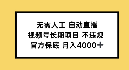 无需人工自动直播，视频号长期项目不违规，官方保底月入4000左右-惠卡乐引流中心