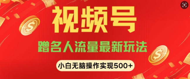 视频号名人讲座玩法，冷门蓝海项目，轻松上手日收入可达5张-惠卡乐引流中心