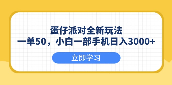 （13966期）蛋仔派对全新玩法，一单50，小白一部手机日入3000+-惠卡乐引流中心