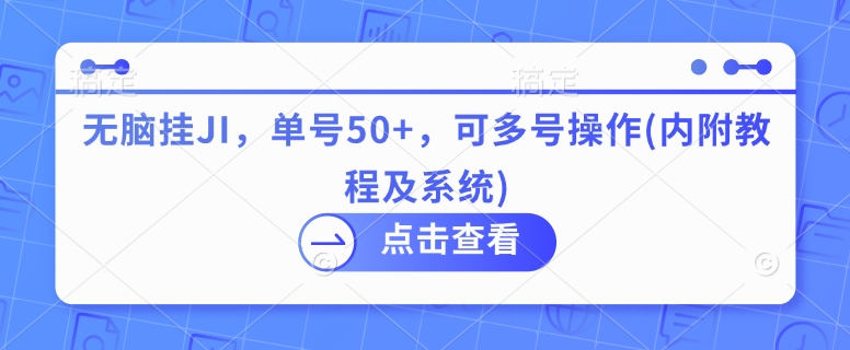 无脑挂JI，单号50+，可多号操作(内附教程及系统)-惠卡乐引流中心