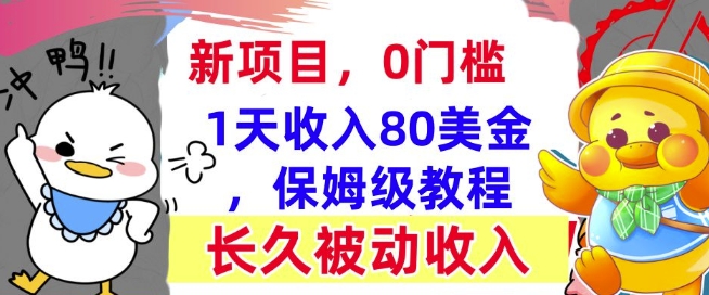 冷门项目撸美金，0门槛，1天收入80美刀，保姆级教程，长久的被动收入-惠卡乐引流中心