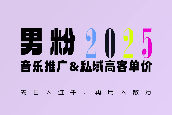 2025年，接着续写“男粉+私域”的辉煌，大展全新玩法的风采，日入1k+轻轻松松-惠卡乐引流中心