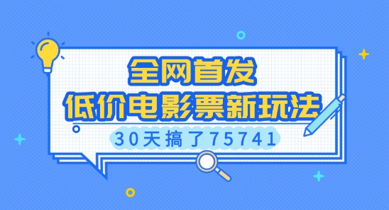 全网首发，低价电影票新玩法，已有人30天搞了75741【揭秘】-惠卡乐引流中心