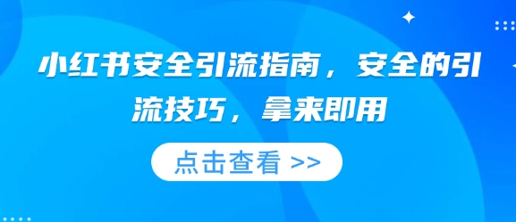 小红书安全引流指南，安全的引流技巧，拿来即用-惠卡乐引流中心