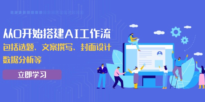 （13949期）从0开始搭建AI工作流，包括选题、文案撰写、封面设计、数据分析等-惠卡乐引流中心