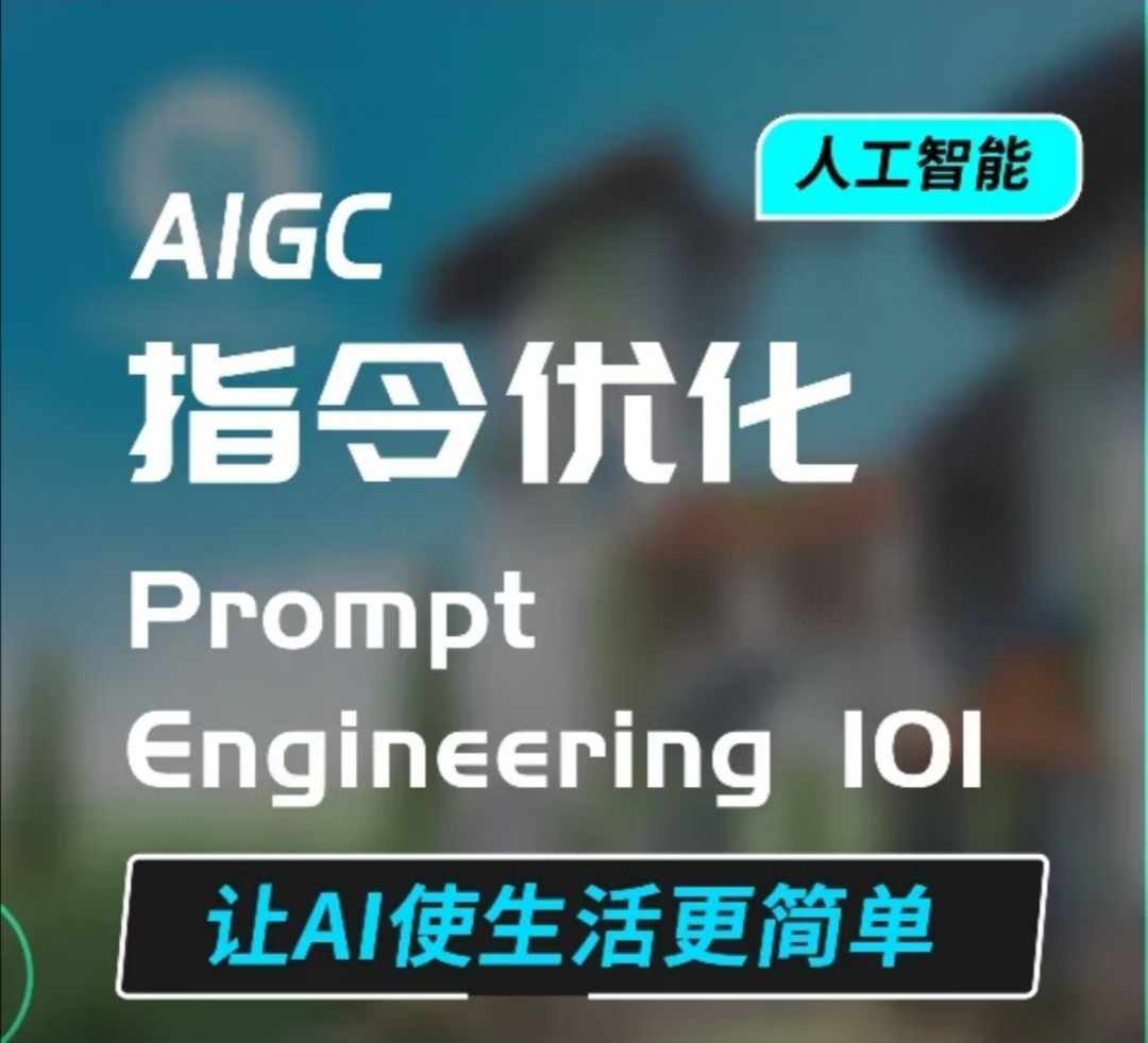 AIGC指令优化及生活应用，AI直接思维培养(如何与AI高效对话)，让AI使生活更简单-惠卡乐引流中心