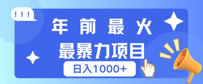 年前最火最暴力项目，引流+变现双重操作，日入多张-惠卡乐引流中心