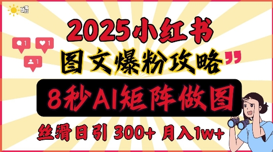 小红书最新图文打粉，5秒做图教程，爆粉日引300+，月入1w+-惠卡乐引流中心