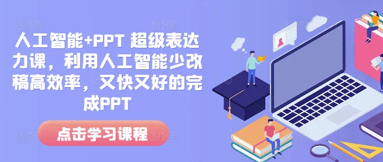 人工智能+PPT 超级表达力课，利用人工智能少改稿高效率，又快又好的完成PPT-惠卡乐引流中心