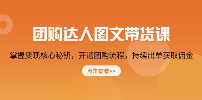 （13959期）团购 达人图文带货课，掌握变现核心秘钥，开通团购流程，持续出单获取佣金-惠卡乐引流中心