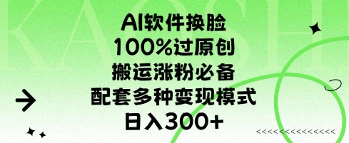 AI软件换L，100%过原创，搬运涨粉必备，配套多种变现模式，日入300+-惠卡乐引流中心