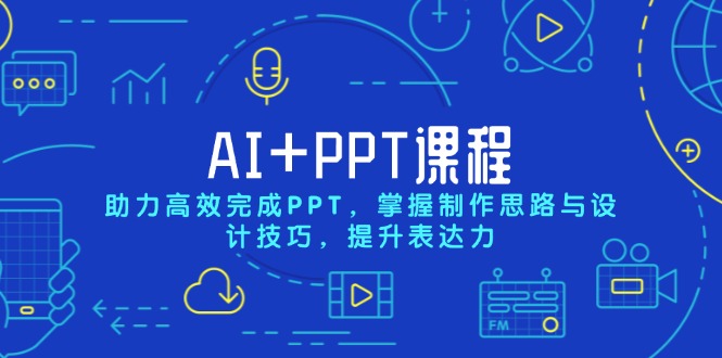 （13817期）AI+PPT课程，助力高效完成PPT，掌握制作思路与设计技巧，提升表达力-惠卡乐引流中心