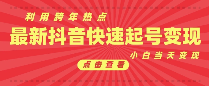 抖音利用跨年热点当天起号，新号第一条作品直接破万，小白当天见效果转化变现-惠卡乐引流中心