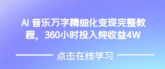 AI音乐精细化变现完整教程，360小时投入纯收益4W-惠卡乐引流中心