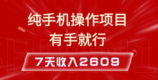 纯手机操作的小项目，有手就能做，7天收入2609+实操教程【揭秘】-惠卡乐引流中心