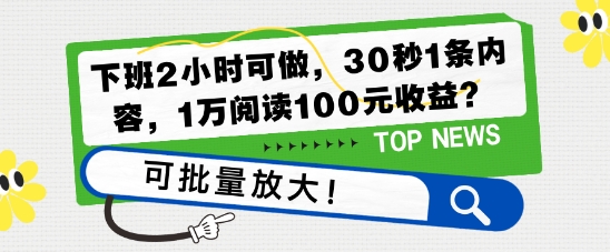 下班2小时可做，30秒1条内容，1万阅读100元收益?可批量放大!-惠卡乐引流中心