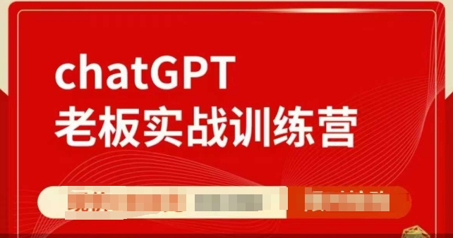 ChatGPT老板实战训练营，用GPT带飞，一人顶一个团队-惠卡乐引流中心