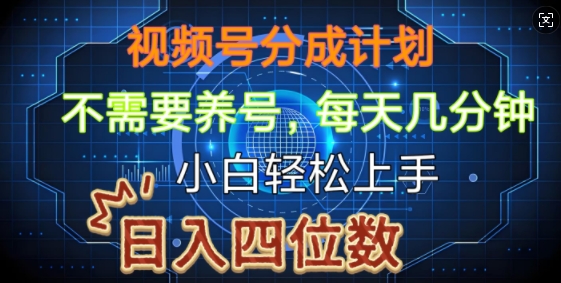 视频号分成计划，不需要养号，简单粗暴，每天几分钟，小白轻松上手，可矩阵-惠卡乐引流中心